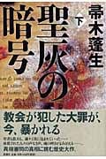 聖灰の暗号 (下)
