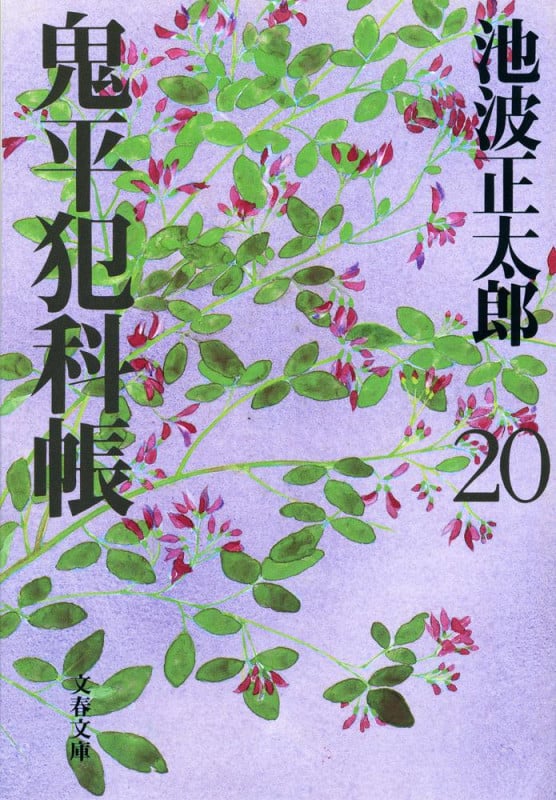 鬼平犯科帳 二十 (文春文庫)の詳細を見る