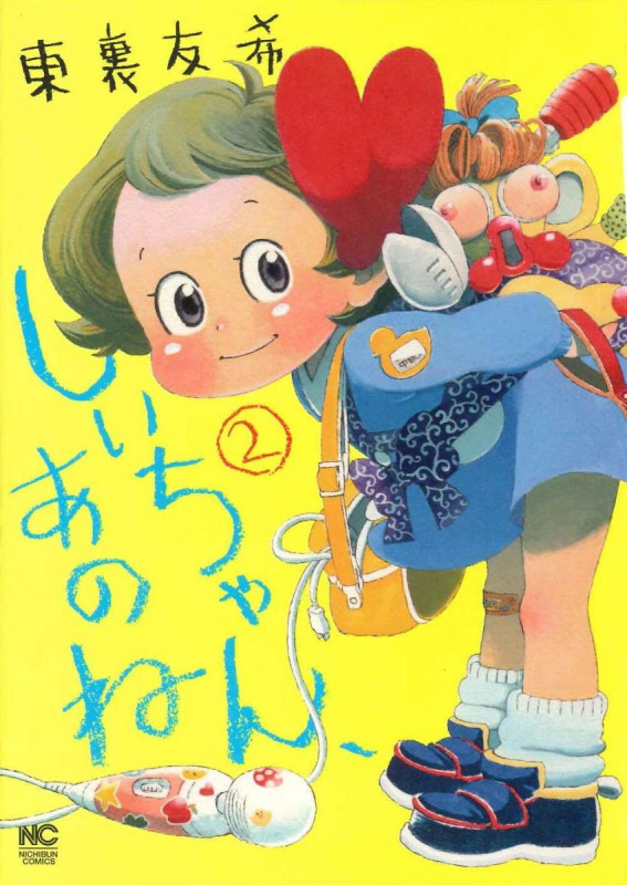 しいちゃん、あのね (2) (ニチブンC)