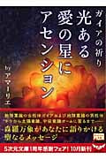 光ある愛の星にアセンション ガイアの祈り (5次元文庫)