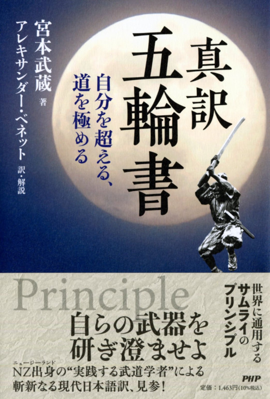 真訳 五輪書 自分を超える、道を極める
