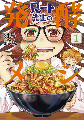 兄ート先生の発酵メシ 1 (バンチコミックス)の詳細を見る