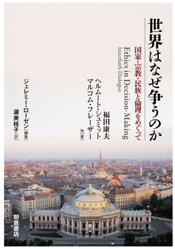 世界はなぜ争うのか 国家・宗教・民族と倫理をめぐって