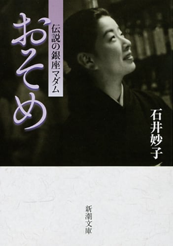 おそめ 伝説の銀座マダム (新潮文庫)