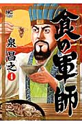 食の軍師 (4) (ニチブンC)