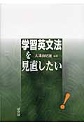 学習英文法を見直したい