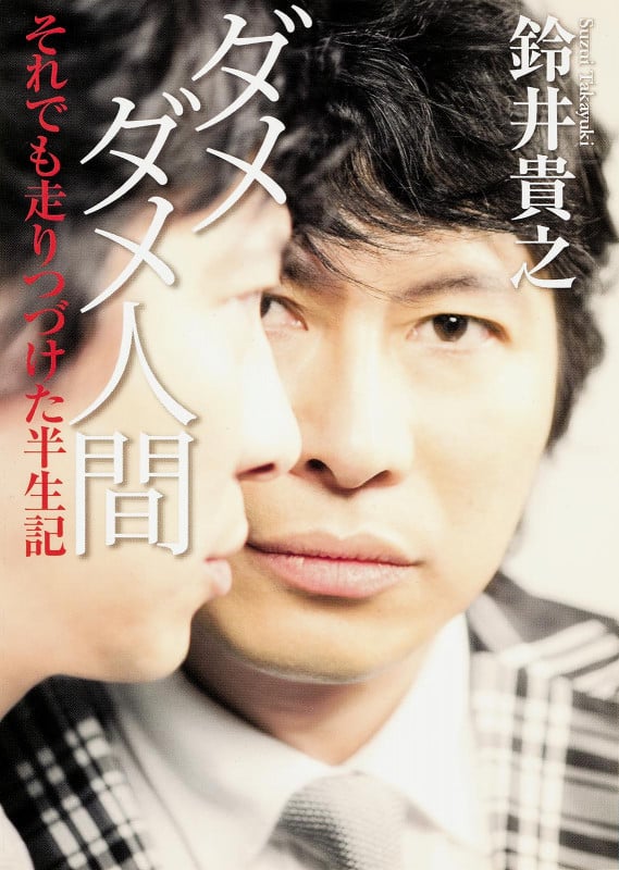 ダメダメ人間 それでも走りつづけた半生記 (MF文庫ダ・ヴィンチ)