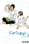 にがくてあまい 5 (Blade Comics EDEN)