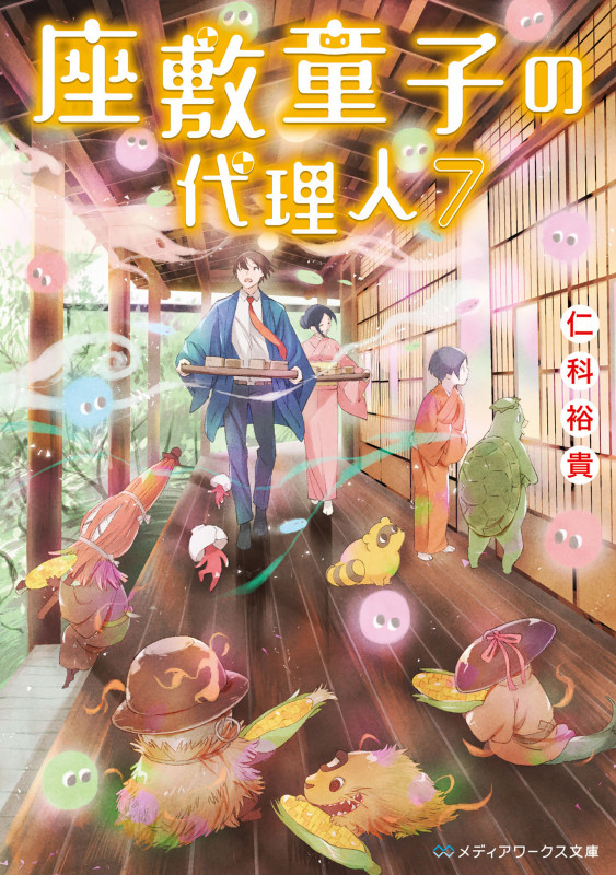 座敷童子の代理人 (7) (メディアワークス文庫)