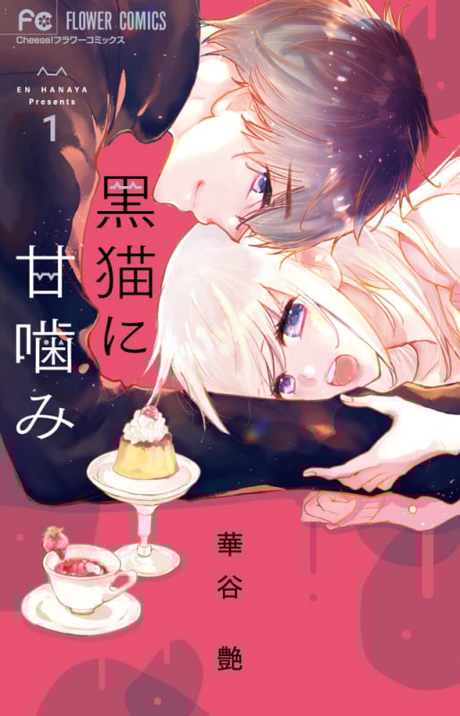 黒猫に甘噛み (1) (フラワーC)