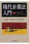現代企業法入門
