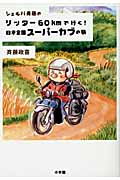 シェルパ斉藤のリッター60kmで行く!日本全国スーパーカブの旅