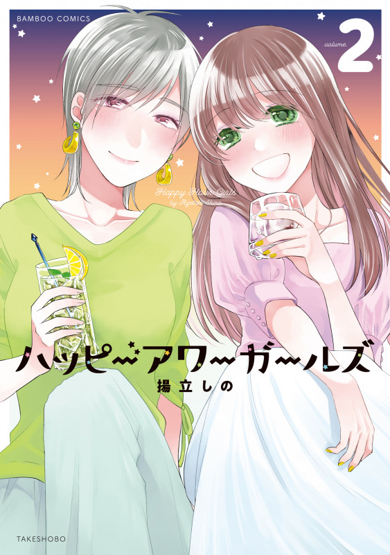 ハッピーアワーガールズ (2) (バンブーコミックス)
