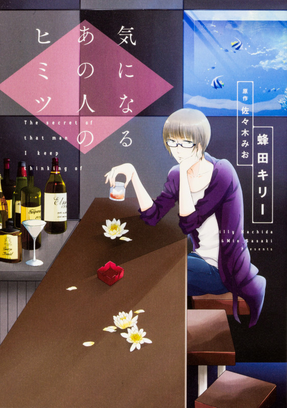 気になるあの人のヒミツ (B’s LOVEY C)
