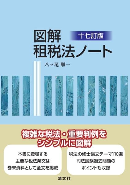 十七訂版 図解 租税法ノート