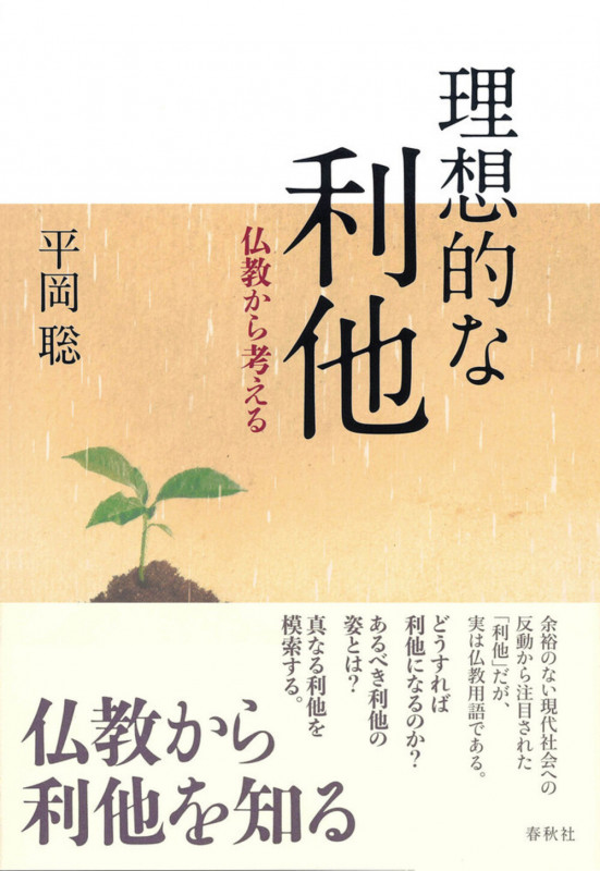 理想的な利他 仏教から考える