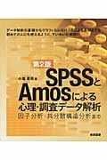SPSSとAmosによる心理・調査データ解析 因子分析・共分散構造分析まで