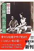 父の縁側、私の書斎 (新潮文庫)