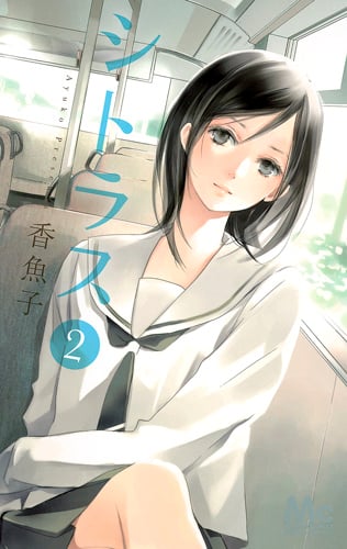シトラス (2) (マーガレットC)
