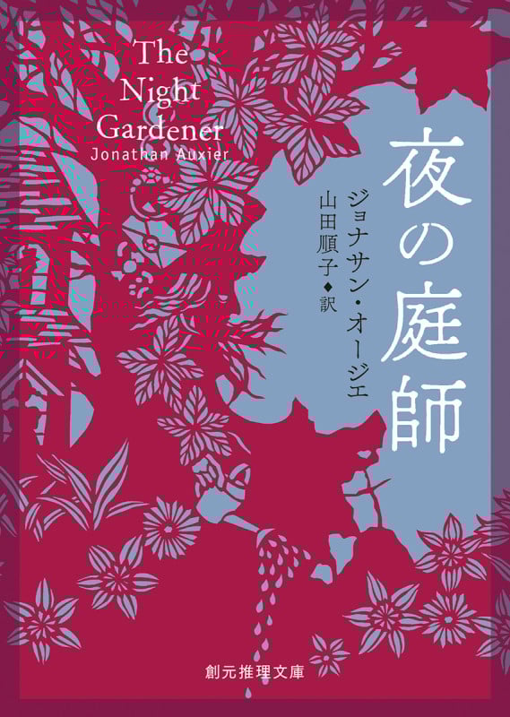夜の庭師 (創元推理文庫)