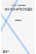 コンビニがなくなる日 どうなる?流通最終戦争 (主婦の友新書)