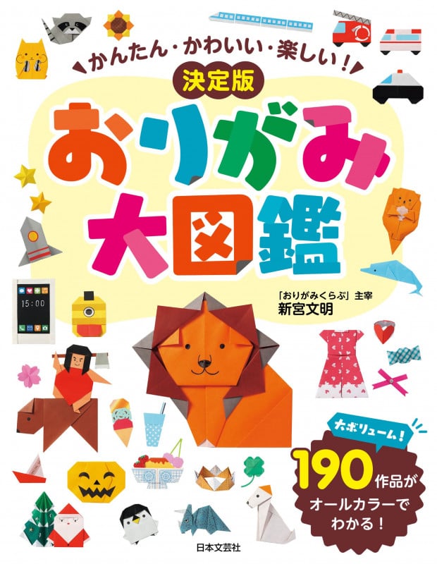 かんたん・かわいい・楽しい! 決定版 おりがみ大図鑑 大ボリューム!190作品がオールカラーでわかる!
