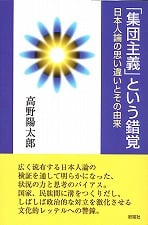 「集団主義」という錯覚  日本人論の思い違いとその由来