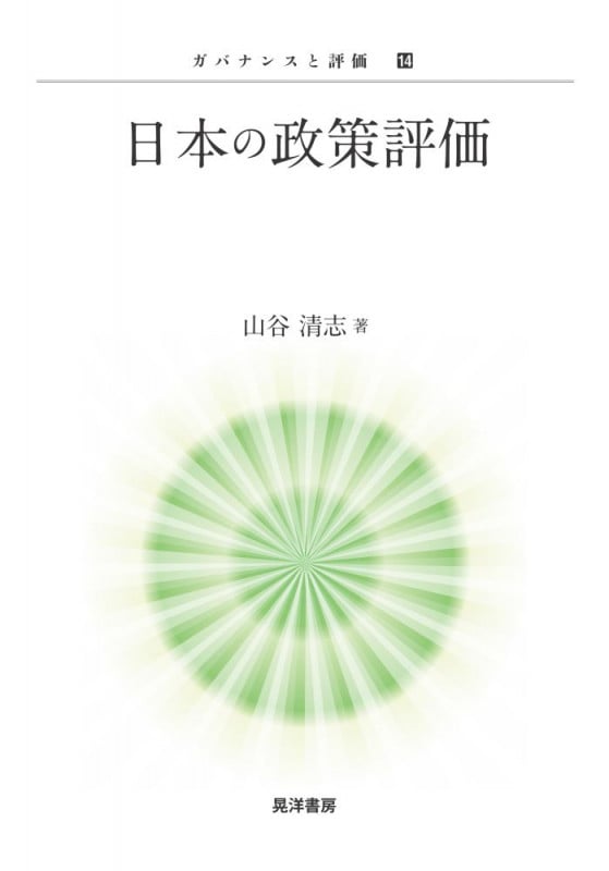 日本の政策評価 (ガバナンスと評価 14)