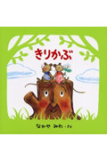 きりかぶの詳細を見る