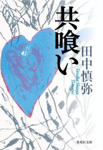 共喰い (集英社文庫(日本))