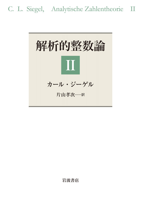 解析的整数論 II
