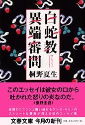 白蛇教異端審問 (文春文庫)の詳細を見る