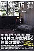 廃墟彷徨 (ぶんか社文庫)