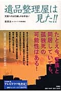 遺品整理屋は見た!! 天国へのお引越しのお手伝い