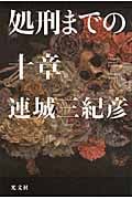 処刑までの十章