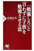 「勉強しろ」と言わずに子供を勉強させる法 (PHP新書)