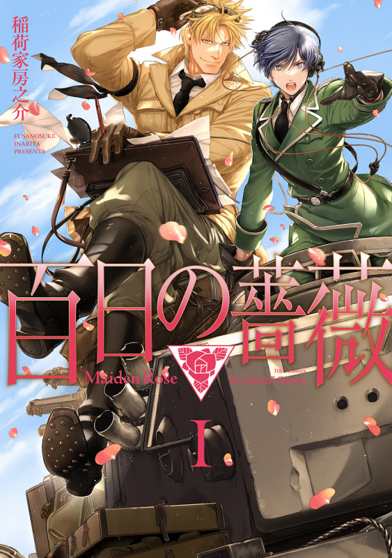 百日の薔薇 Maiden Rose I (H&C Comics ihr HertZシリーズ307)