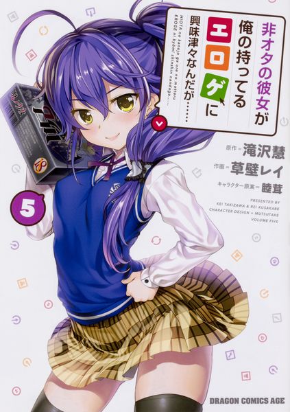 非オタの彼女が俺の持ってるエロゲに興味津々なんだが...... 5 (ドラゴンコミックスエイジ)