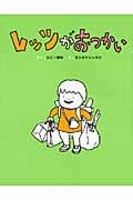 レッツがおつかい (まいにちおはなし 7)