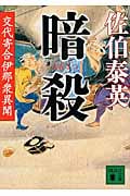 暗殺 交代寄合伊那衆異聞 (講談社文庫)の詳細を見る