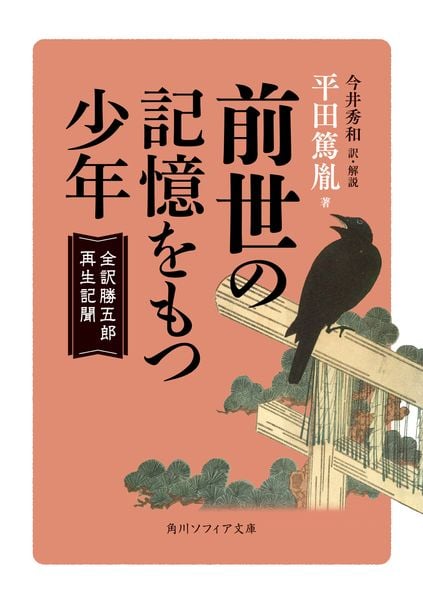 前世の記憶をもつ少年 全訳勝五郎再生記聞 (角川ソフィア文庫)