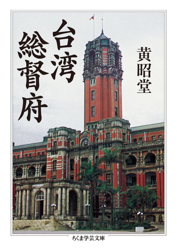 台湾総督府 (ちくま学芸文庫 コ-48-1)