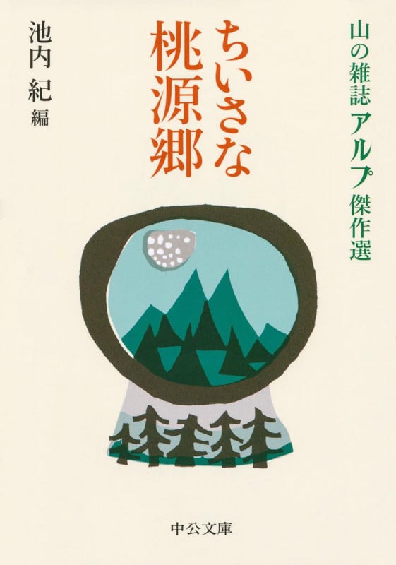 ちいさな桃源郷 山の雑誌アルプ傑作選 (中公文庫)の詳細を見る