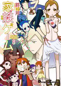 電撃4コマ コレクション 家族ゲーム(8) (電撃コミックスEX)の詳細を見る