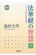 法華経の智慧 普及版 二十一世紀の宗教を語る (下)の詳細を見る