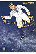 君について行こう 女房と宇宙飛行士たち (下) (講談社+α文庫)
