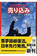 売り込み (新潮文庫)