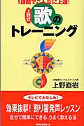 1週間でこんなに上達! 上野式 歌のトレーニング (ムックセレクト)