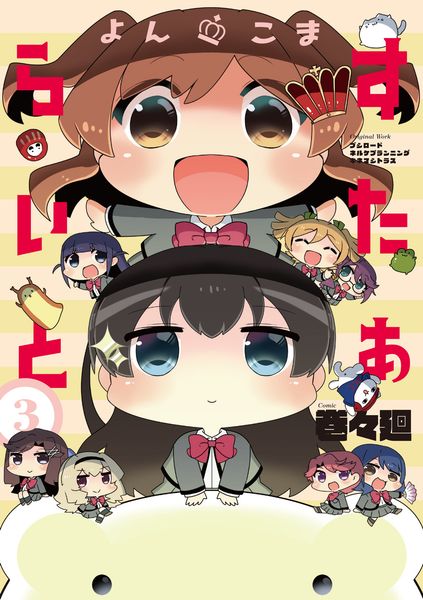 よんこま すたぁらいと 3