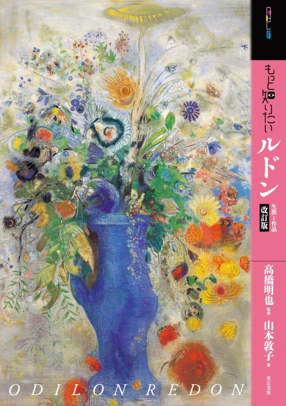 もっと知りたいルドン 改訂版 生涯と作品 (アート・ビギナーズ・コレクション)